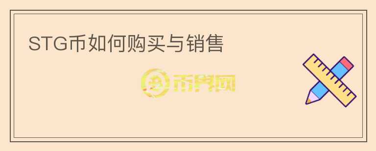 STG幣如何購買與銷售