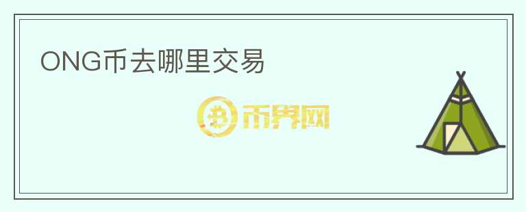 ONG幣去哪里交易
