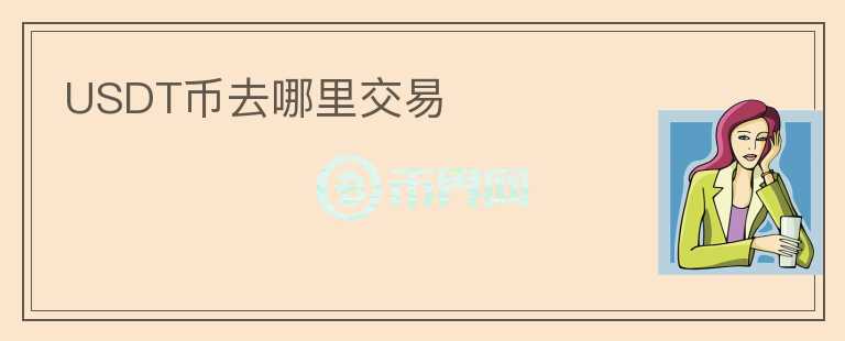 USDT幣去哪里交易
