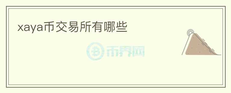 xaya幣交易所有哪些