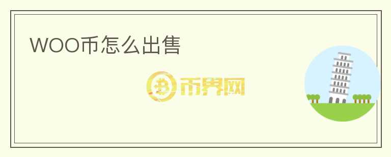 WOO幣怎么出售