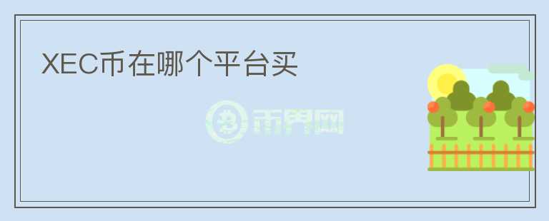 XEC幣在哪個平臺買