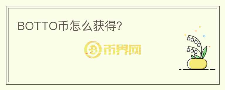 BOTTO幣怎么獲得？