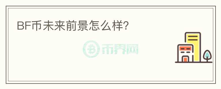 BF幣未來前景怎么樣？
