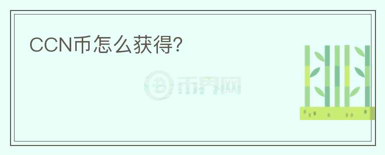 CCN幣怎么獲得？
