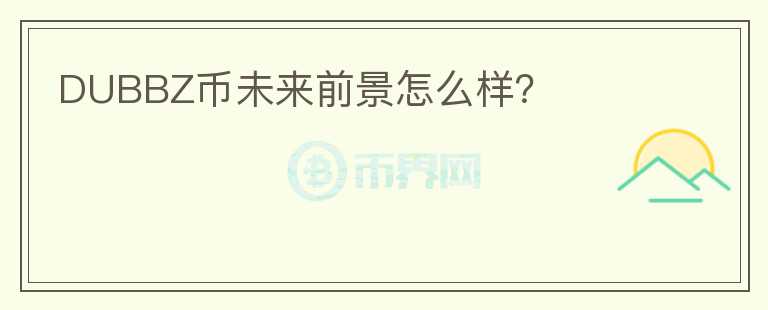 DUBBZ幣未來前景怎么樣？