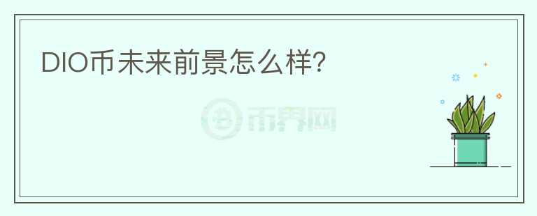 DIO幣未來前景怎么樣？