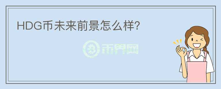 HDG幣未來前景怎么樣？