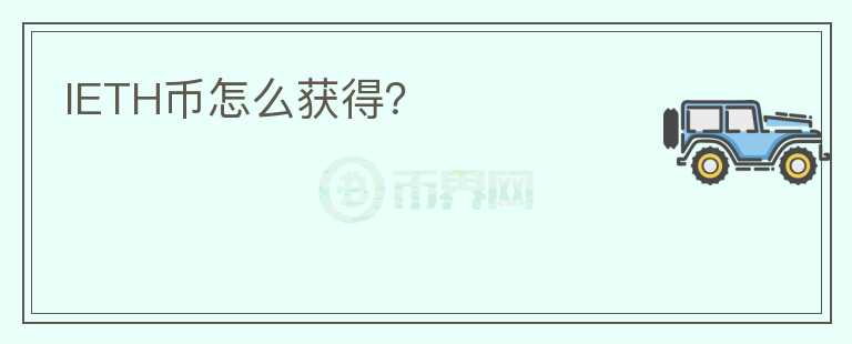 IETH幣怎么獲得？