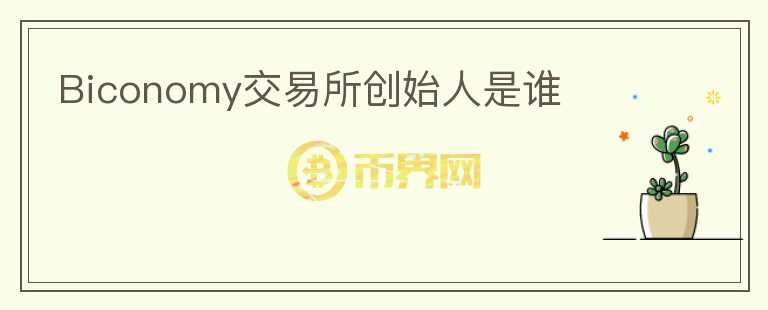 Biconomy交易所創(chuàng)始人是誰(shuí)