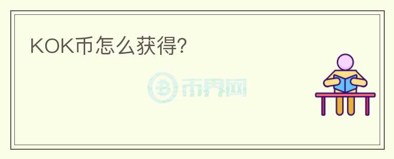 KOK幣怎么獲得？