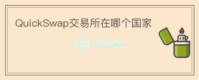 QuickSwap交易所在哪個國家