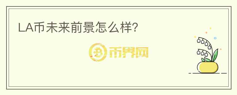 LA幣未來(lái)前景怎么樣？