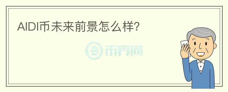 AIDI幣未來(lái)前景怎么樣？