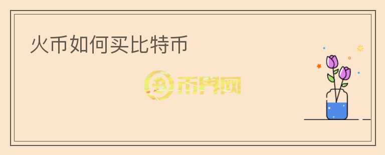 火幣如何買比特幣