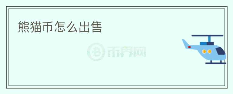 熊貓幣怎么出售