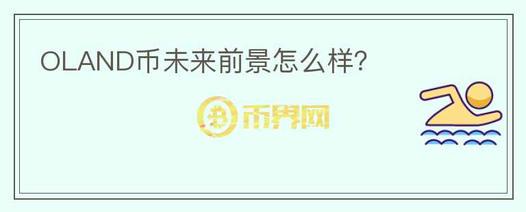 OLAND幣未來(lái)前景怎么樣？