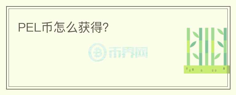 PEL幣怎么獲得？