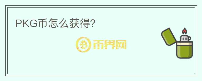 PKG幣怎么獲得？