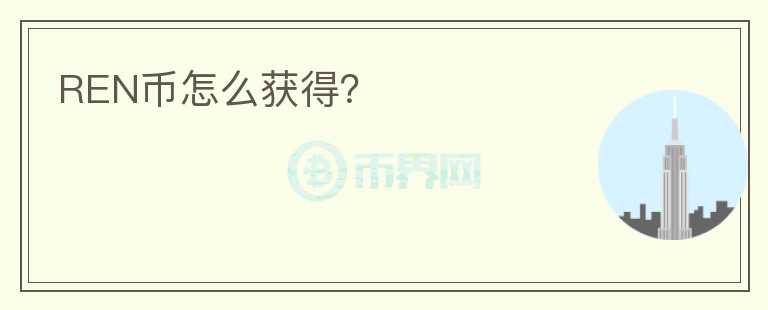 REN幣怎么獲得？