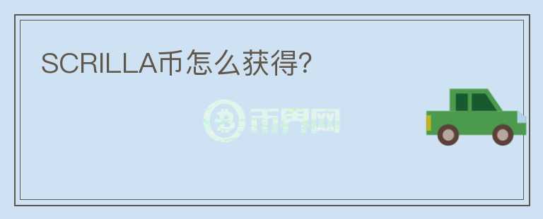 SCRILLA幣怎么獲得？