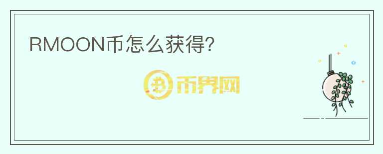 RMOON幣怎么獲得？