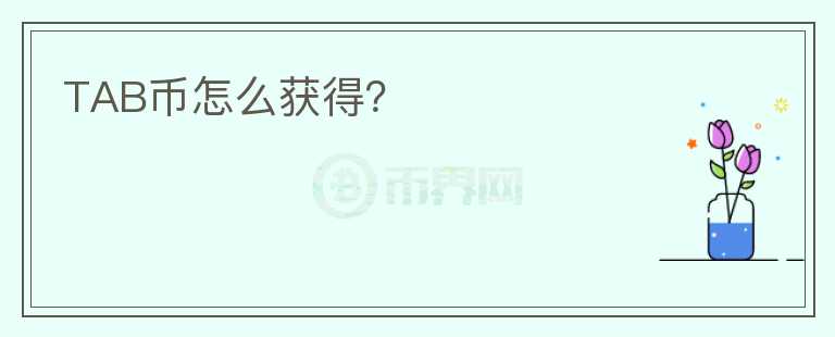 TAB幣怎么獲得？