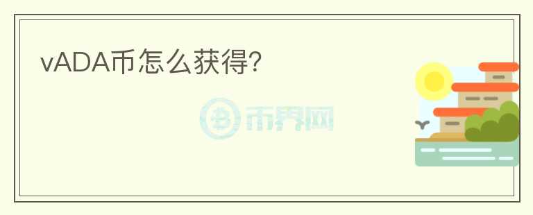 vADA幣怎么獲得？