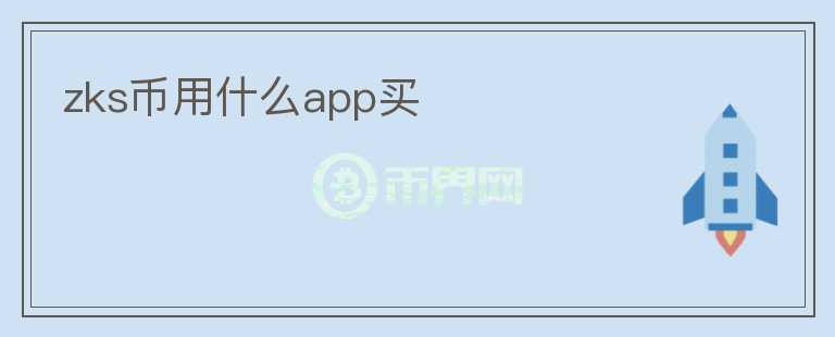 zks幣用什么app買