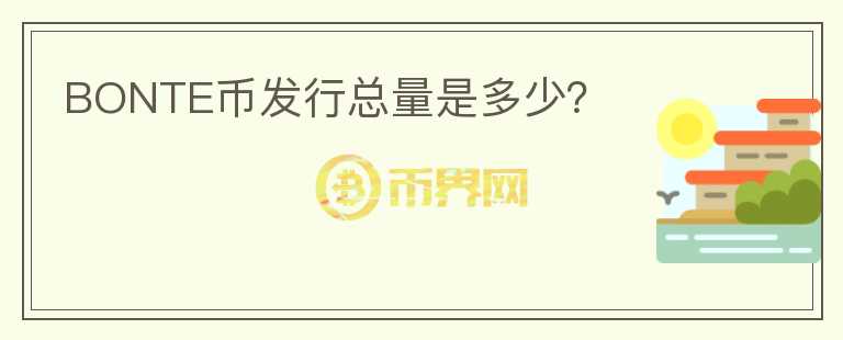 BONTE幣發(fā)行總量是多少？