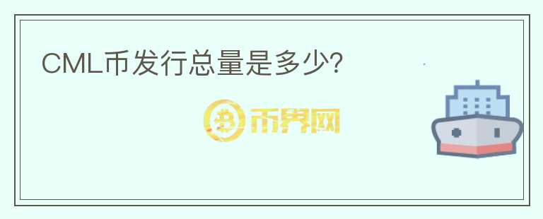 CML幣發(fā)行總量是多少？