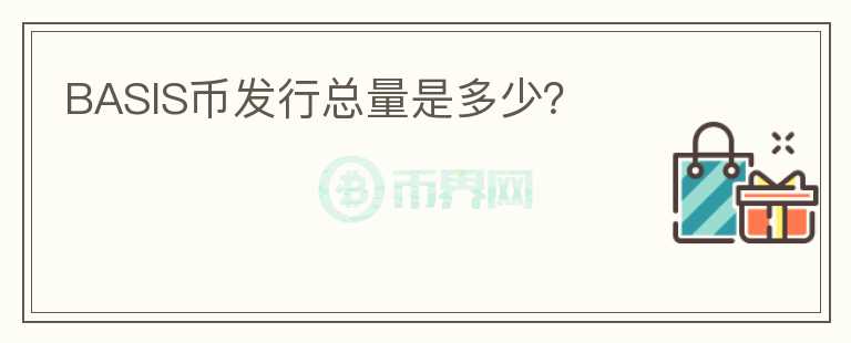 BASIS幣發(fā)行總量是多少?