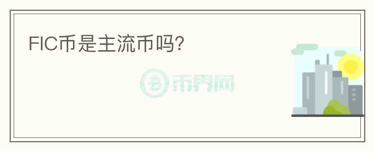FIC幣是主流幣嗎？