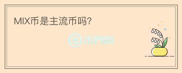 MIX幣是主流幣嗎？