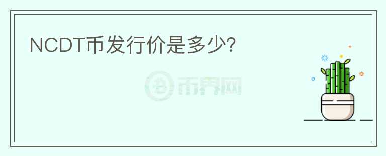 NCDT幣發(fā)行價(jià)是多少？