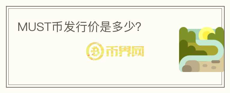 MUST幣發(fā)行價(jià)是多少？