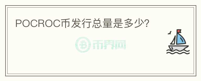 POCROC幣發(fā)行總量是多少？