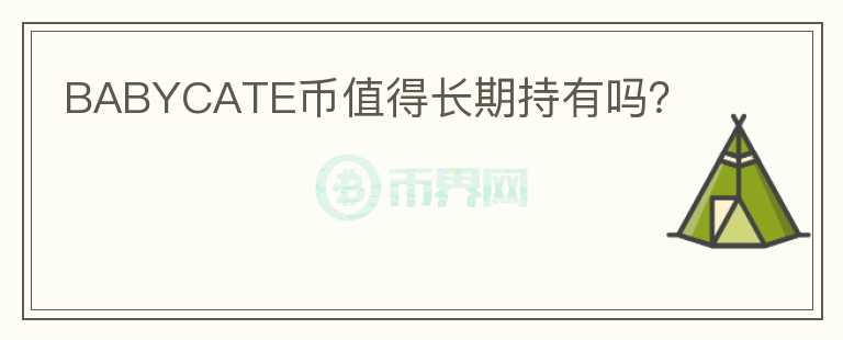 BABYCATE幣值得長期持有嗎？