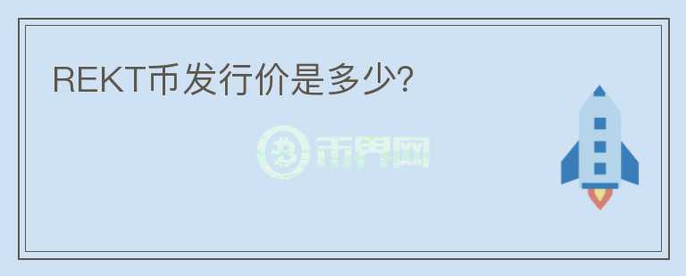 REKT幣發(fā)行價是多少？