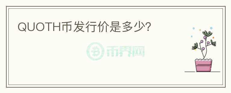 QUOTH幣發(fā)行價(jià)是多少？