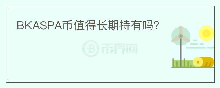 BKASPA幣值得長(zhǎng)期持有嗎？