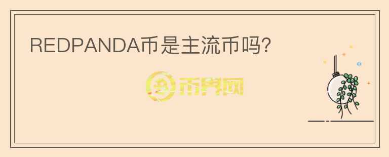 REDPANDA幣是主流幣嗎？