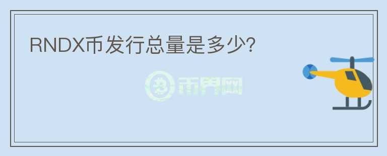 RNDX幣發(fā)行總量是多少？