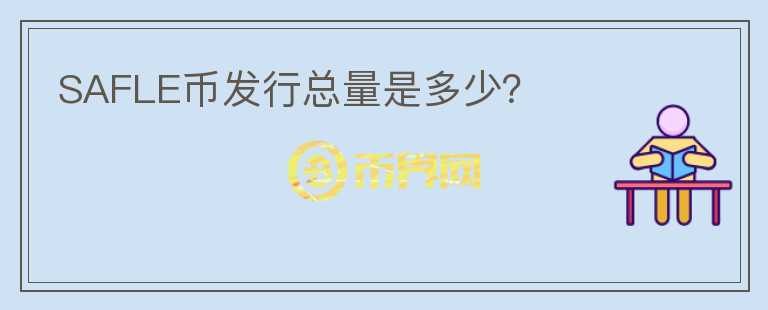 SAFLE幣發(fā)行總量是多少？