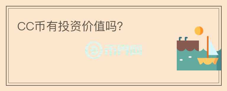 CC幣有投資價值嗎？