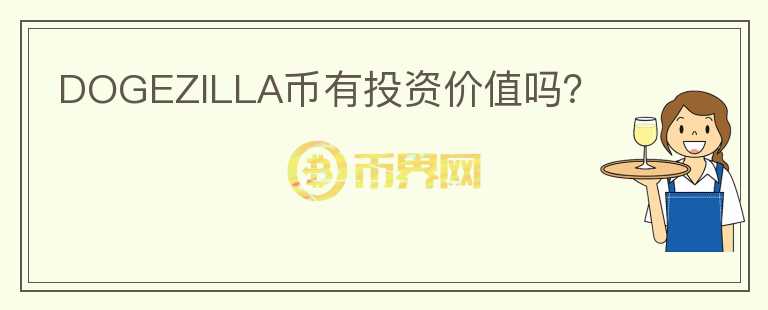 DOGEZILLA幣有投資價(jià)值嗎？