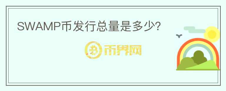 SWAMP幣發(fā)行總量是多少？