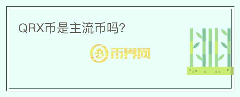 QRX幣是主流幣嗎？