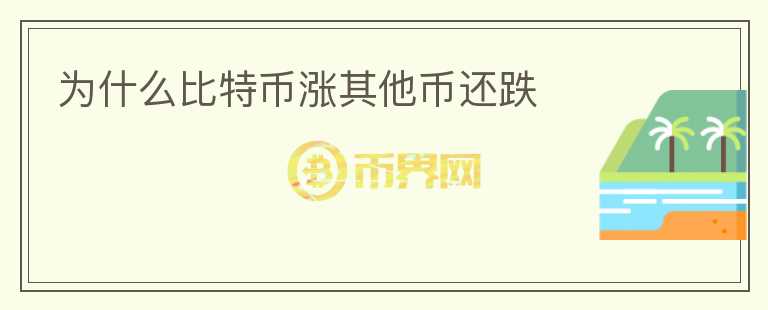 為什么比特幣漲其他幣還跌