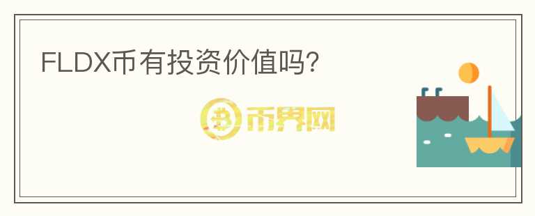 FLDX幣有投資價(jià)值嗎？